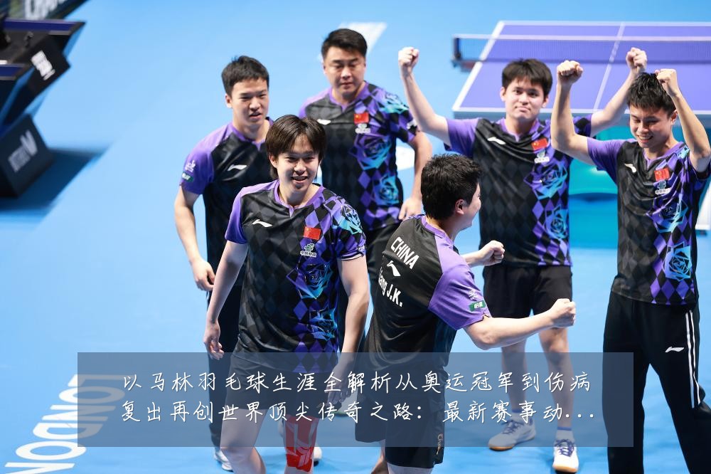 以马林羽毛球生涯全解析从奥运冠军到伤病复出再创世界顶尖传奇之路：最新赛事动态与深度分析