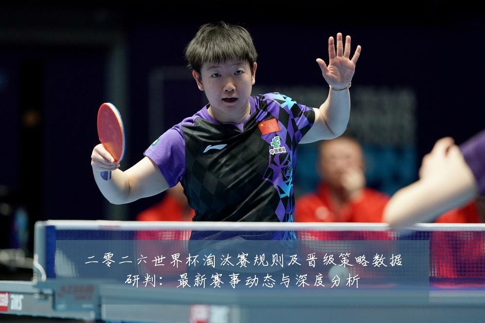 二零二六世界杯淘汰赛规则及晋级策略数据研判:最新赛事动态与深度分析